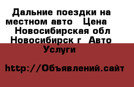 Дальние поездки на 7 местном авто › Цена ­ 1 - Новосибирская обл., Новосибирск г. Авто » Услуги   